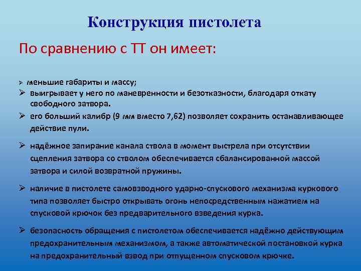 Конструкция пистолета По сравнению с ТТ он имеет: меньшие габариты и массу; Ø выигрывает