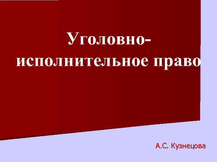 Уголовноисполнительное право А. С. Кузнецова 