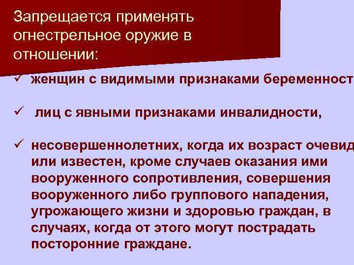 Видимый признак. Запрещается применять огнестрельное оружие. Применение огнестрельного оружия. Запрещается применять огнестрельное оружие в отношении женщин. Охраннику запрещается применять огнестрельное оружие.