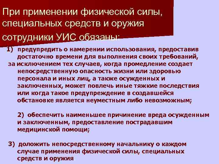 При применении физической силы, специальных средств и оружия сотрудники УИС обязаны: 1) предупредить о