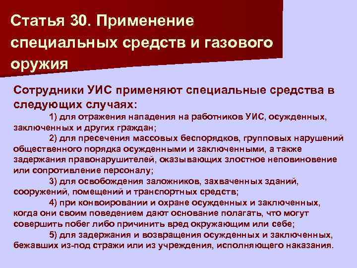 Статья 30. Применение специальных средств и газового оружия Сотрудники УИС применяют специальные средства в