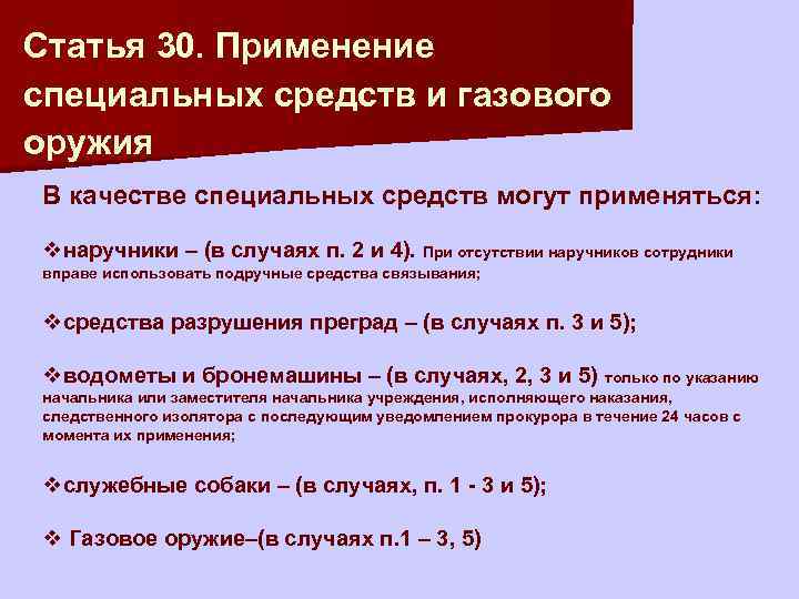 Статья 30. Применение специальных средств и газового оружия В качестве специальных средств могут применяться: