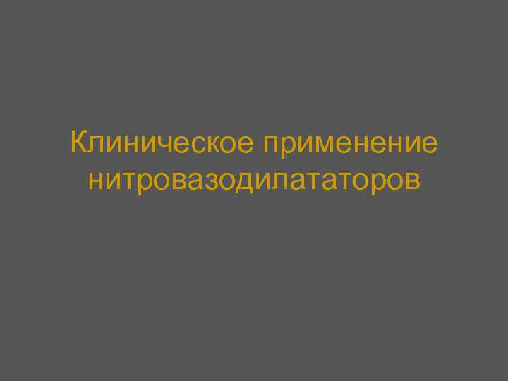 Клиническое применение нитровазодилататоров 