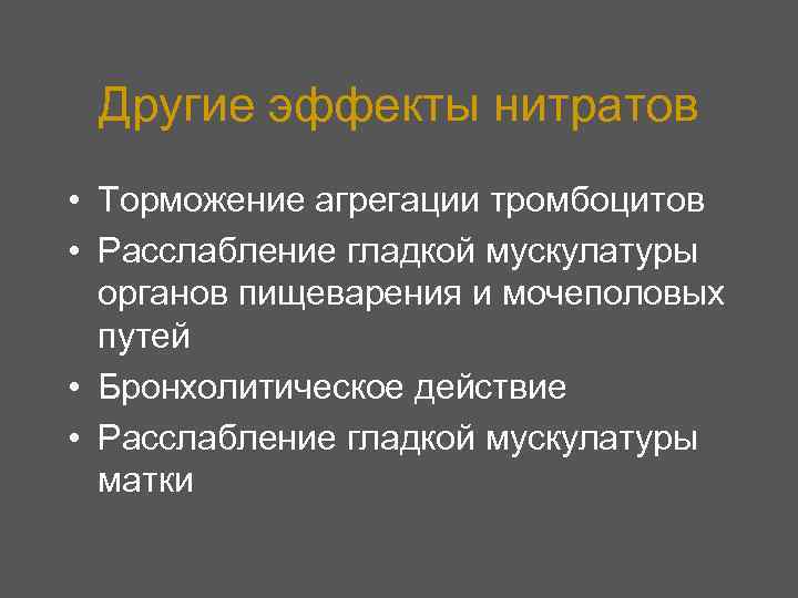 Другие эффекты нитратов • Торможение агрегации тромбоцитов • Расслабление гладкой мускулатуры органов пищеварения и