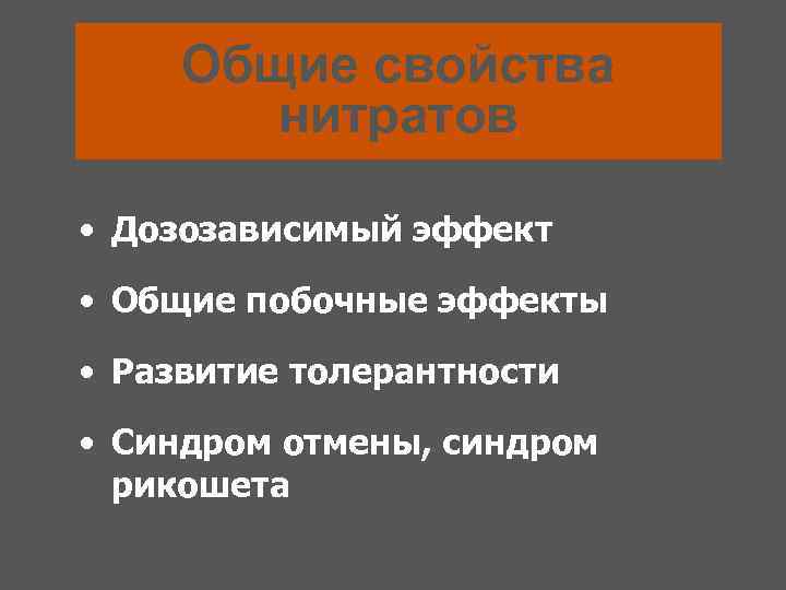 Общие свойства нитратов • Дозозависимый эффект • Общие побочные эффекты • Развитие толерантности •