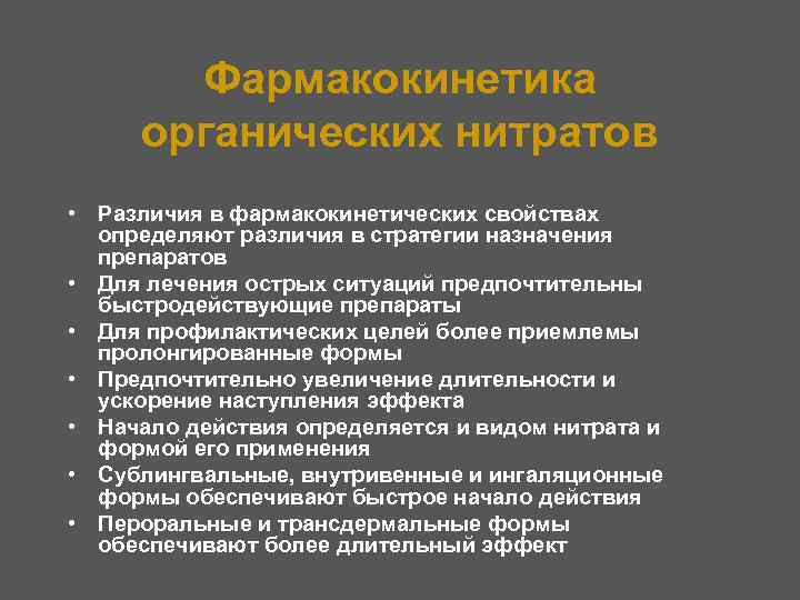 Фармакокинетика органических нитратов • Различия в фармакокинетических свойствах определяют различия в стратегии назначения препаратов