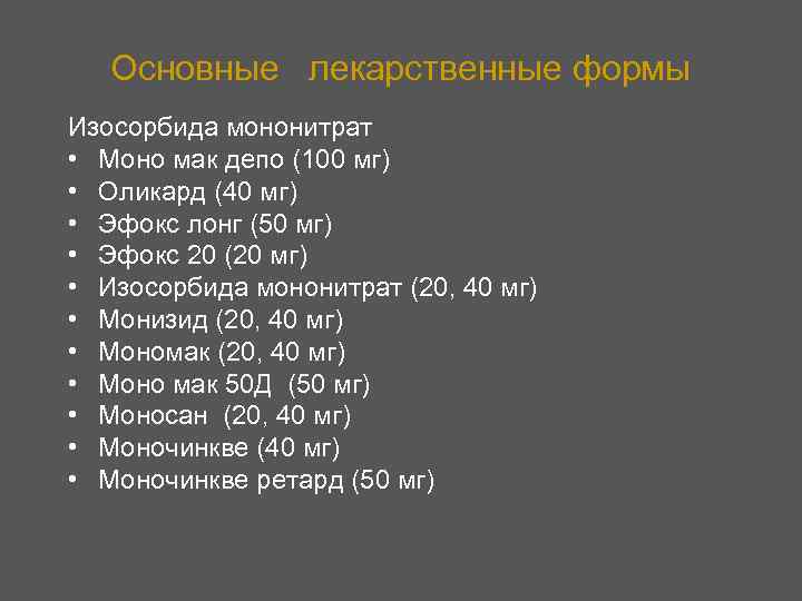 Основные лекарственные формы Изосорбида мононитрат • Моно мак депо (100 мг) • Оликард (40