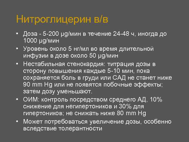 Нитроглицерин в/в • Доза - 5 -200 μg/мин в течение 24 -48 ч, иногда