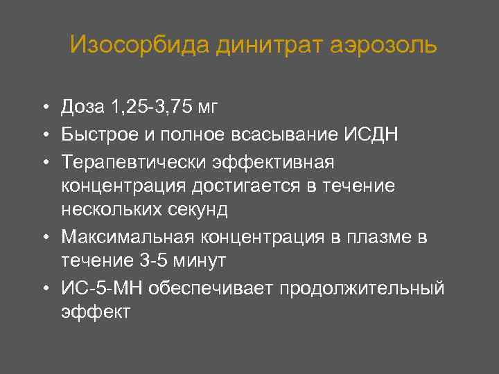 Изосорбида динитрат аэрозоль • Доза 1, 25 -3, 75 мг • Быстрое и полное