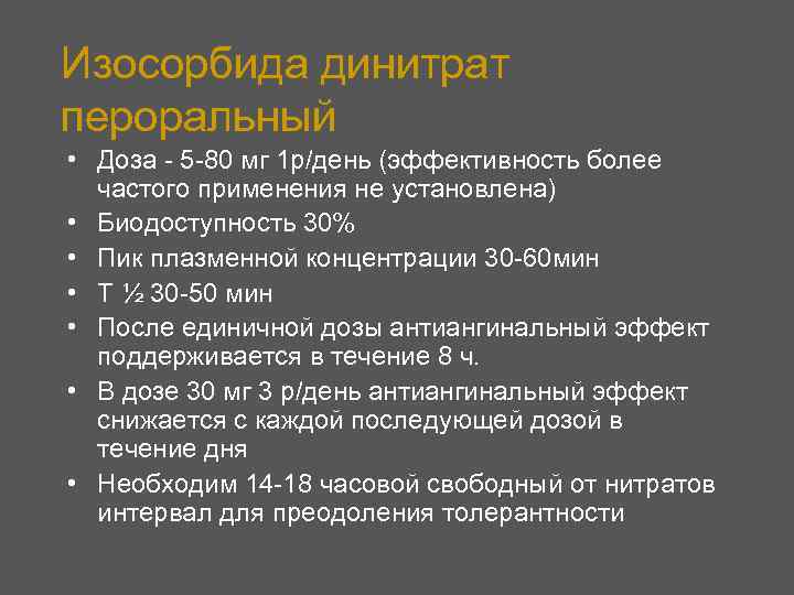 Изосорбида динитрат пероральный • Доза - 5 -80 мг 1 р/день (эффективность более частого