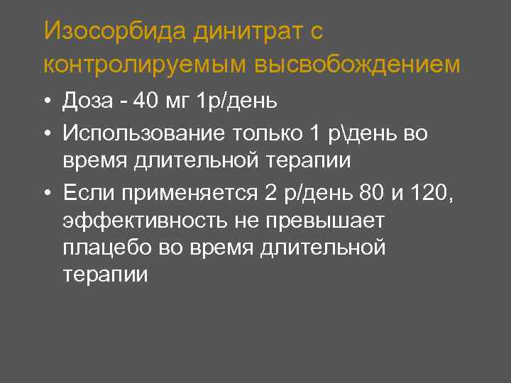 Изосорбида динитрат с контролируемым высвобождением • Доза - 40 мг 1 р/день • Использование