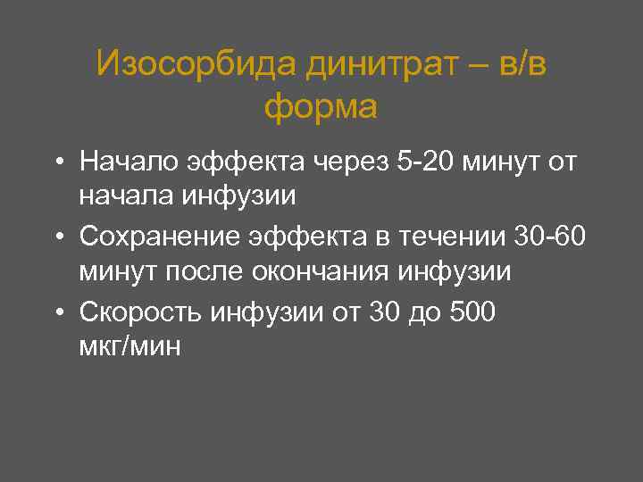 Изосорбида динитрат – в/в форма • Начало эффекта через 5 -20 минут от начала