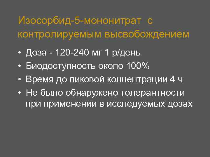 Изосорбид-5 -мононитрат с контролируемым высвобождением • • Доза - 120 -240 мг 1 р/день