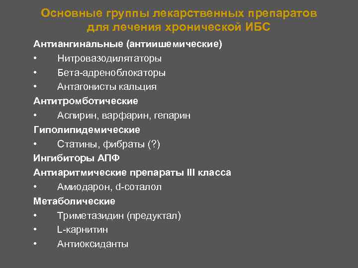 Основные группы лекарственных препаратов для лечения хронической ИБС Антиангинальные (антиишемические) • Нитровазодилятаторы • Бета-адреноблокаторы