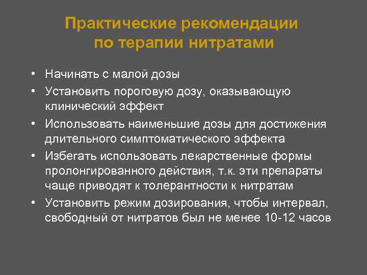 Практические рекомендации по терапии нитратами • Начинать с малой дозы • Установить пороговую дозу,
