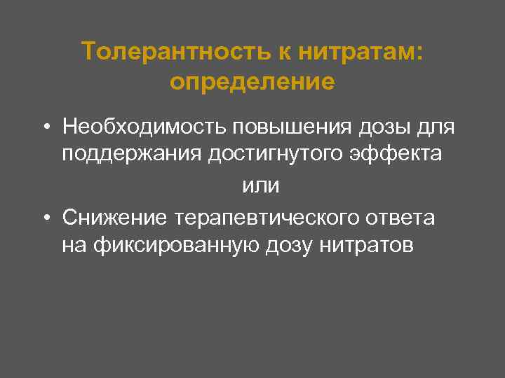 Толерантность к нитратам: определение • Необходимость повышения дозы для поддержания достигнутого эффекта или •