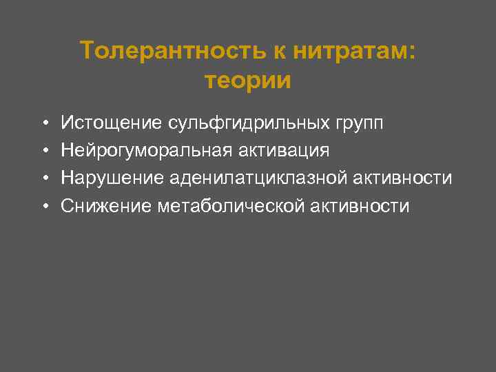 Толерантность к нитратам: теории • • Истощение сульфгидрильных групп Нейрогуморальная активация Нарушение аденилатциклазной активности