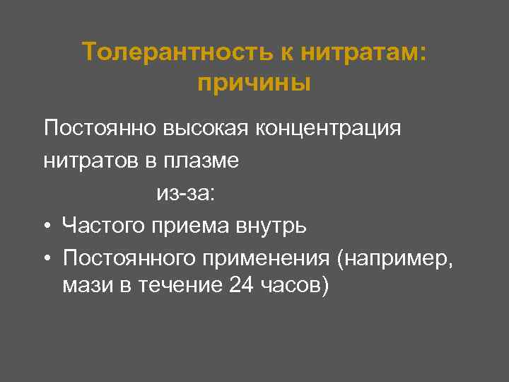 Толерантность к нитратам: причины Постоянно высокая концентрация нитратов в плазме из-за: • Частого приема