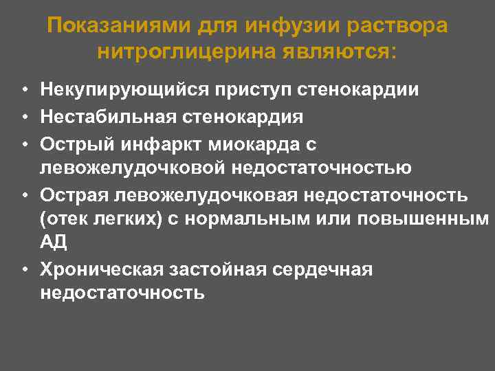 Показаниями для инфузии раствора нитроглицерина являются: • Некупирующийся приступ стенокардии • Нестабильная стенокардия •