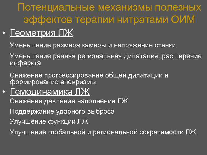 Потенциальные механизмы полезных эффектов терапии нитратами ОИМ • Геометрия ЛЖ Уменьшение размера камеры и