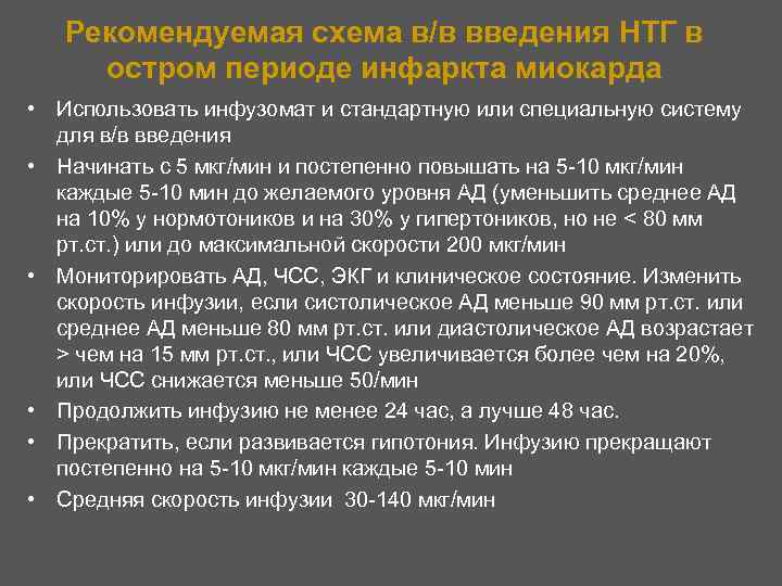 Рекомендуемая схема в/в введения НТГ в остром периоде инфаркта миокарда • Использовать инфузомат и