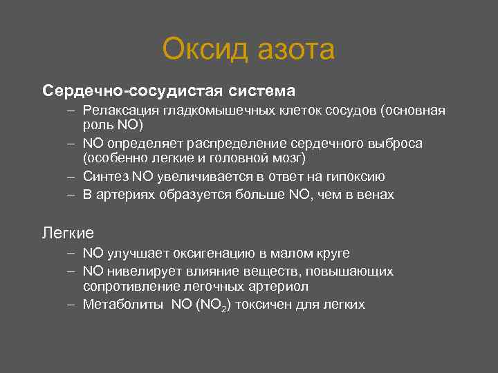 Оксид азота Сердечно-сосудистая система – Релаксация гладкомышечных клеток сосудов (основная роль NO) – NO