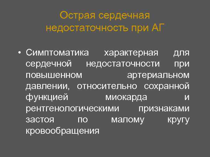 Острая сердечная недостаточность при АГ • Симптоматика характерная для сердечной недостаточности при повышенном артериальном