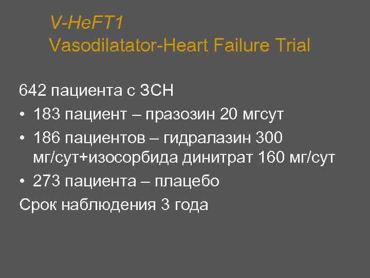 V-He. FT 1 Vasodilatator-Heart Failure Trial 642 пациента с ЗСН • 183 пациент –
