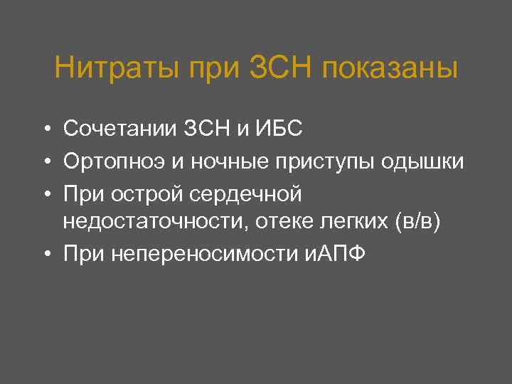 Нитраты при ЗСН показаны • Сочетании ЗСН и ИБС • Ортопноэ и ночные приступы