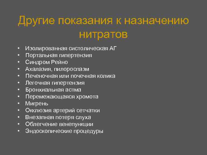 Другие показания к назначению нитратов • • • • Изолированная систолическая АГ Портальная гипертензия