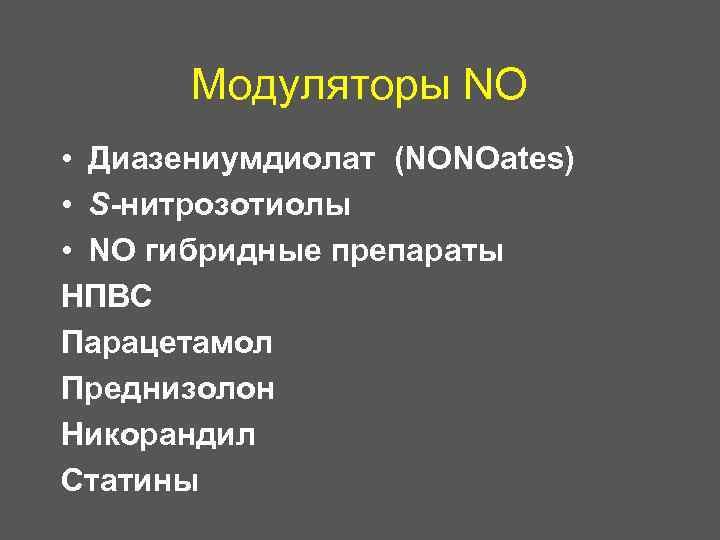 Модуляторы NO • Диазениумдиолат (NONOates) • S-нитрозотиолы • NO гибридные препараты НПВС Парацетамол Преднизолон