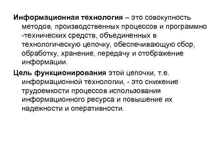 Информационная технология – это совокупность методов, производственных процессов и программно -технических средств, объединенных в