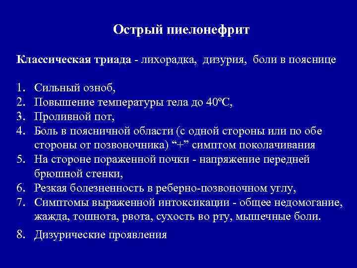 Острый пиелонефрит Классическая триада - лихорадка, дизурия, боли в пояснице 1. 2. 3. 4.