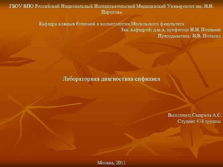 ГБОУ ВПО Российский Национальный Исследовательский Медицинский Университет им. Н. И. Пирогова Кафедра кожных болезней
