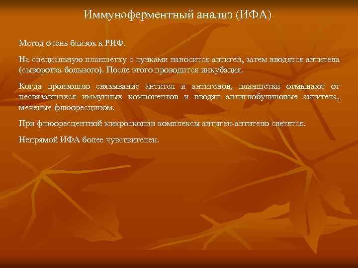 Иммуноферментный анализ (ИФА) Метод очень близок к РИФ. На специальную планшетку с лунками наносится