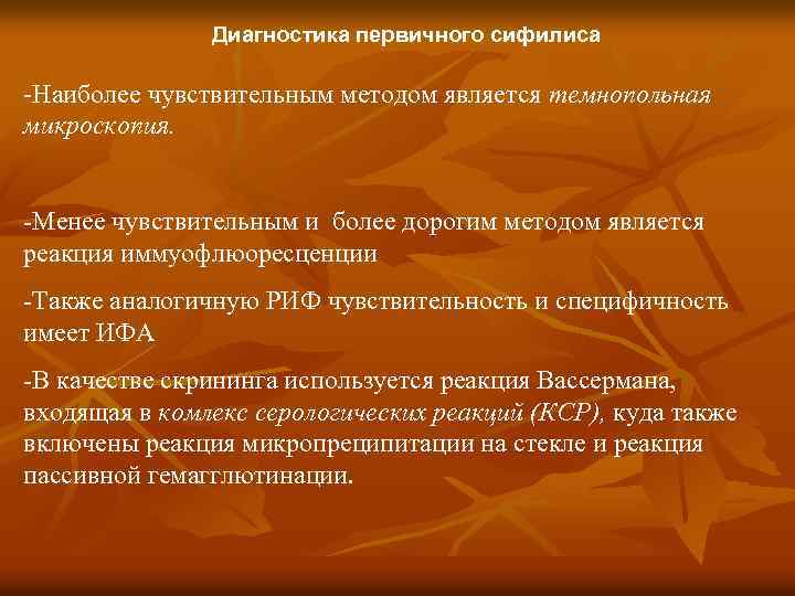 Диагностика первичного сифилиса -Наиболее чувствительным методом является темнопольная микроскопия. -Менее чувствительным и более дорогим
