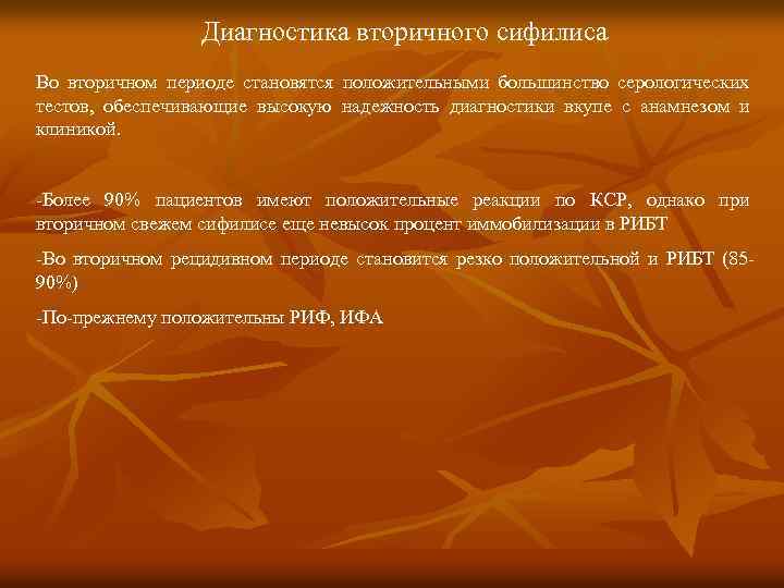 Диагностика вторичного сифилиса Во вторичном периоде становятся положительными большинство серологических тестов, обеспечивающие высокую надежность