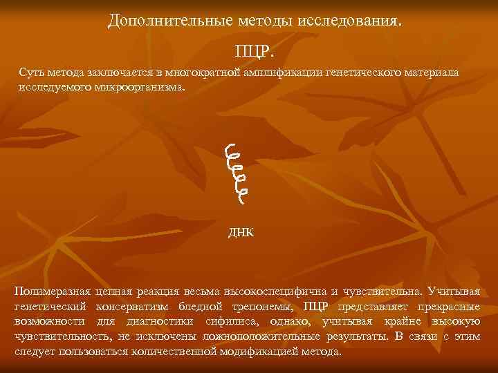 Дополнительные методы исследования. ПЦР. Суть метода заключается в многократной амплификации генетического материала исследуемого микроорганизма.