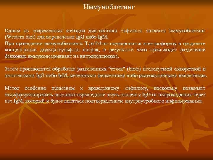 Иммуноблотинг Одним из современных методов диагностики сифилиса является иммуноблотинг (Western blot) для определения Ig.