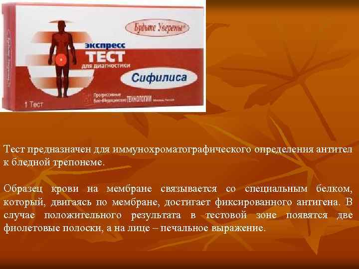 Тест предназначен для иммунохроматографического определения антител к бледной трепонеме. Образец крови на мембране связывается