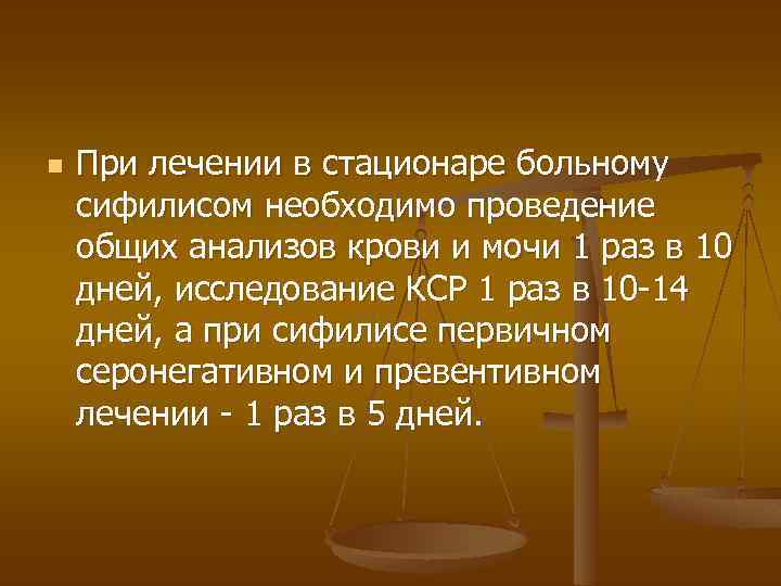 n При лечении в стационаре больному сифилисом необходимо проведение общих анализов крови и мочи