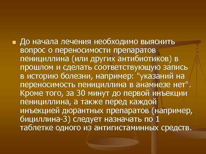 n До начала лечения необходимо выяснить вопрос о переносимости препаратов пенициллина (или других антибиотиков)