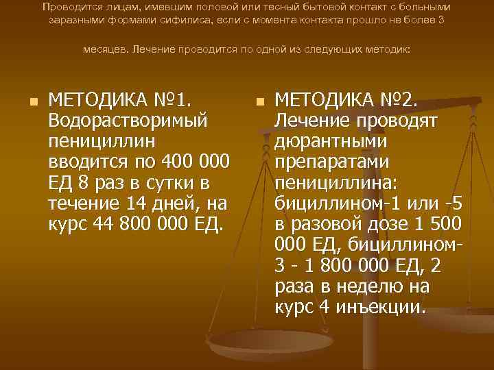 Проводится лицам, имевшим половой или тесный бытовой контакт с больными заразными формами сифилиса, если