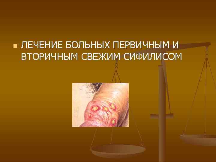 n ЛЕЧЕНИЕ БОЛЬНЫХ ПЕРВИЧНЫМ И ВТОРИЧНЫМ СВЕЖИМ СИФИЛИСОМ 