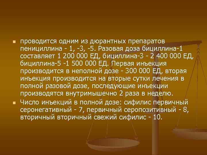 n n проводится одним из дюрантных препаратов пенициллина - 1, -3, -5. Разовая доза