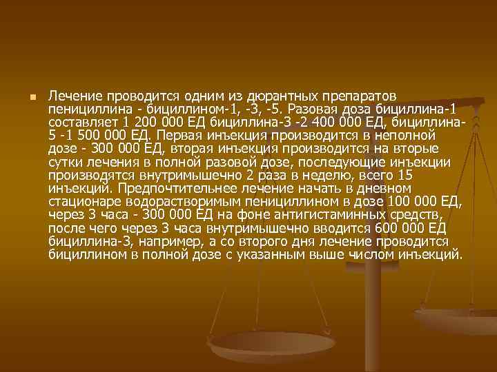 n Лечение проводится одним из дюрантных препаратов пенициллина - бициллином-1, -3, -5. Разовая доза