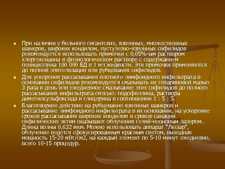 n n n При наличии у больного гигантских, язвенных, множественных шанкров, широких кондилом, пустулезно-язвенных