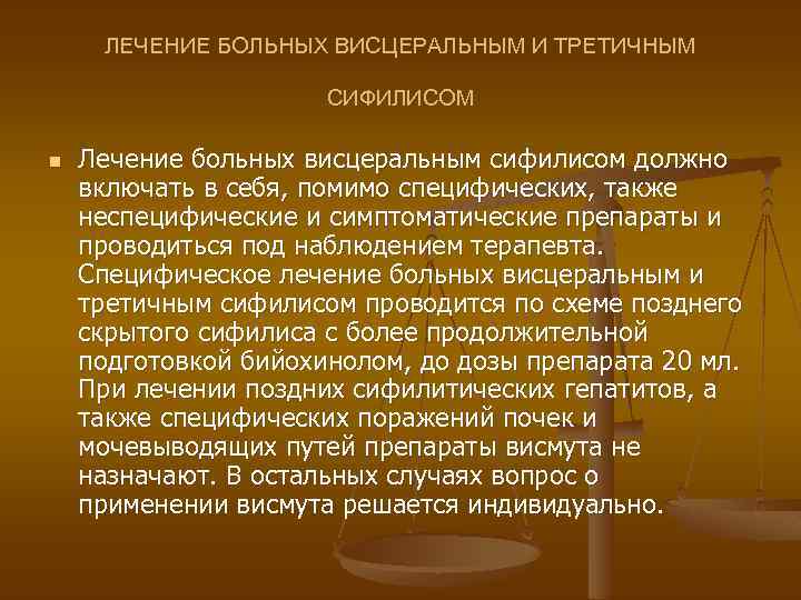 ЛЕЧЕНИЕ БОЛЬНЫХ ВИСЦЕРАЛЬНЫМ И ТРЕТИЧНЫМ СИФИЛИСОМ n Лечение больных висцеральным сифилисом должно включать в