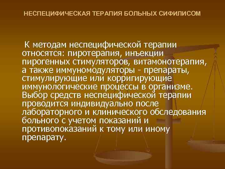НЕСПЕЦИФИЧЕСКАЯ ТЕРАПИЯ БОЛЬНЫХ СИФИЛИСОМ К методам неспецифической терапии относятся: пиротерапия, инъекции пирогенных стимуляторов, витамонотерапия,