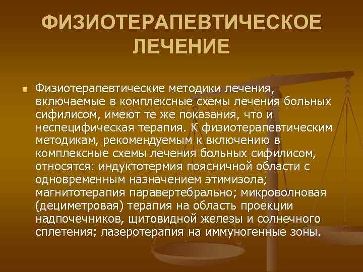 ФИЗИОТЕРАПЕВТИЧЕСКОЕ ЛЕЧЕНИЕ n Физиотерапевтические методики лечения, включаемые в комплексные схемы лечения больных сифилисом, имеют